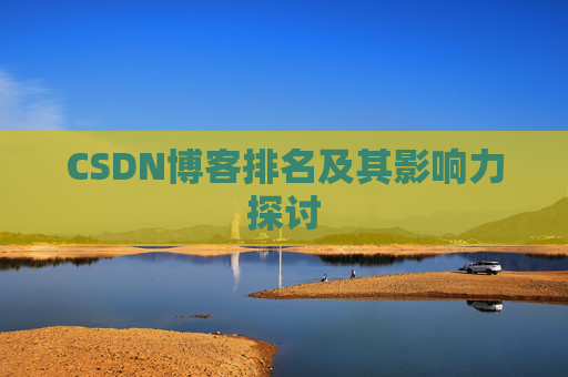 CSDN博客排名及其影响力探讨
